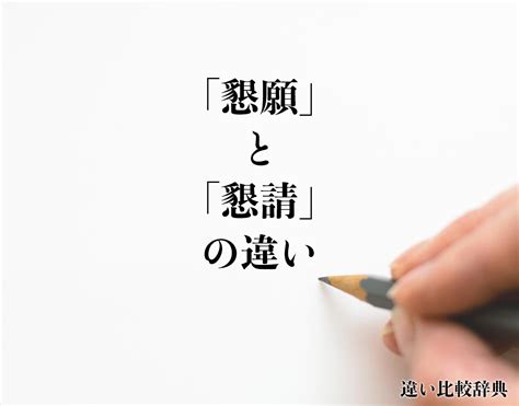 懇請 用法|懇請(コンセイ)とは？ 意味や使い方